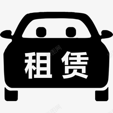 汽车14汽车租赁图标