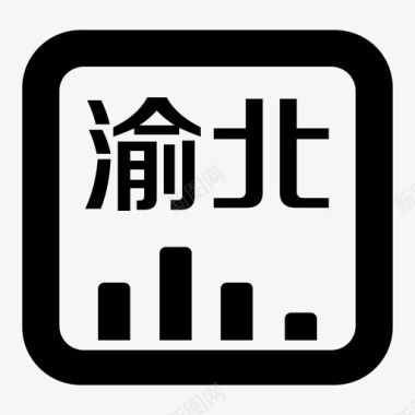 矢量newnew渝北BI图标