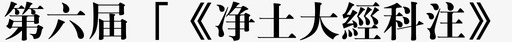 桃金娘科第六屆淨土大經科注图标