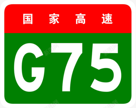 高速兰海高速标志G75图标