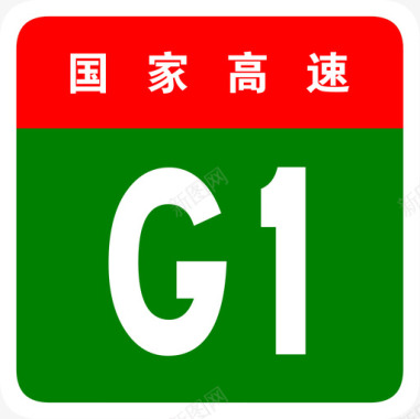 写字楼北京京哈高速标志G1图标