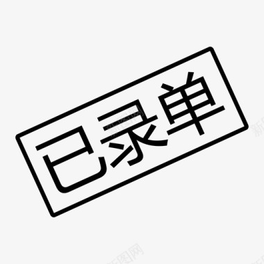 单手持已录单图标