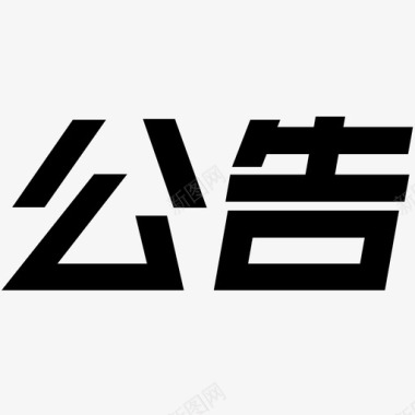 春运公告公告图标