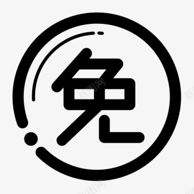 手续费免手续费图标