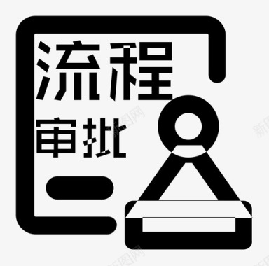 审批驳回流程审批图标