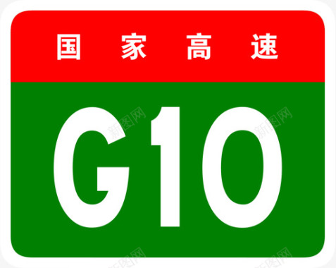 绥满高速标志G10图标