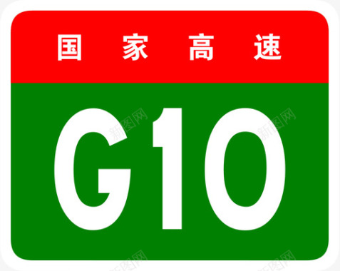 满400绥满高速标志G10图标