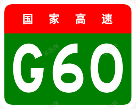 沪昆高速标志G60图标