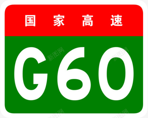 大写字母G沪昆高速标志G60图标