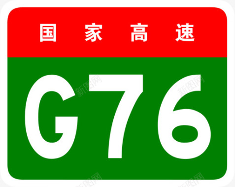 厦蓉高速标志G76图标