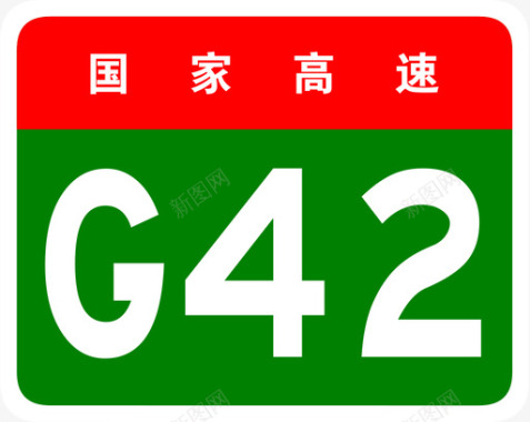 上海特产沪蓉高速标志G42图标