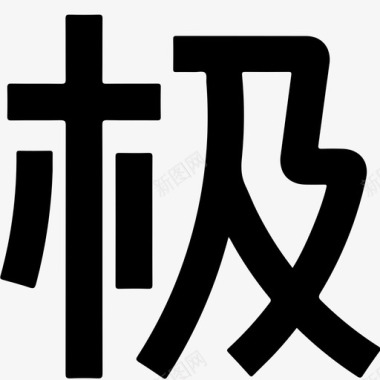 极有家_font图标