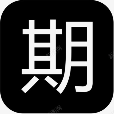 期图标