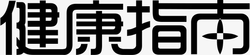 文字健康指南文字图标