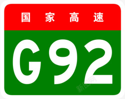 92g杭州湾环线高速标志G92高清图片