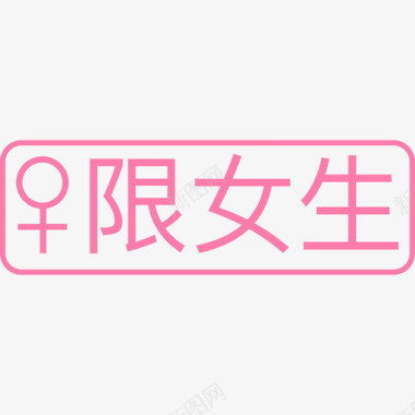 限女生图标