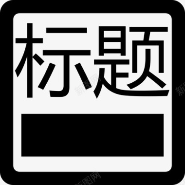 金融标题标题容器图标