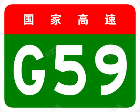 浩特呼北高速标志G59图标