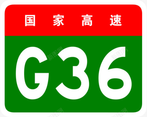 宁洛高速标志G36图标