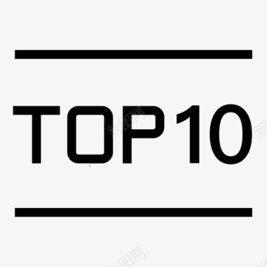 10鍏top10图标