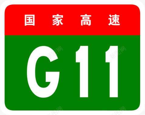 鹤大高速标志G11图标