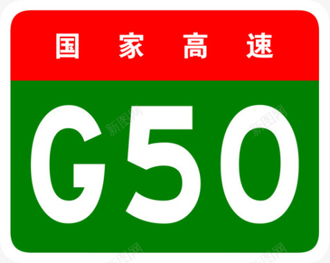 沪渝高速标志G50图标