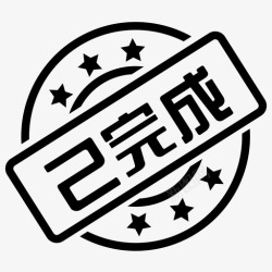 icon已完成已完成高清图片