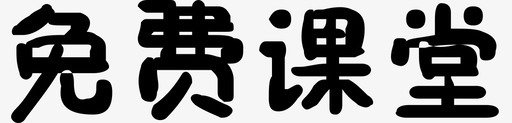 新年免费矢量免费课堂图标