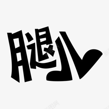 红腿腿儿文字logo图标