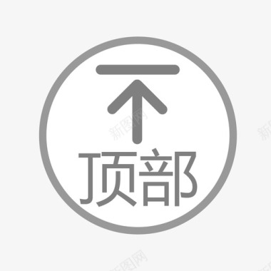 返回顶部3返回顶部图标