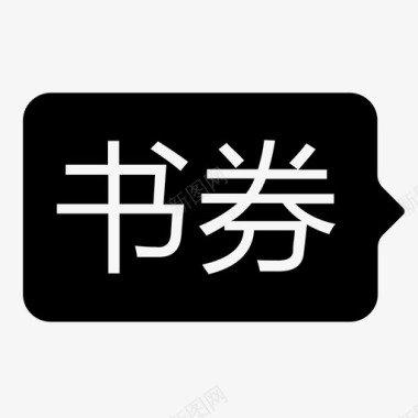 领券icon书券tips图标