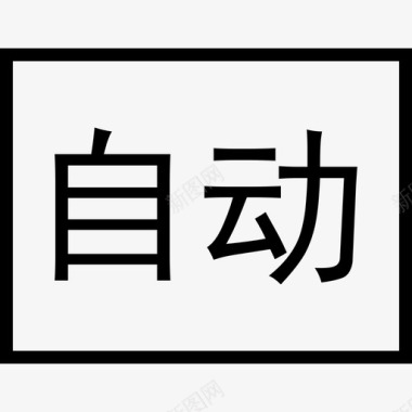 加文字的自动-字图标