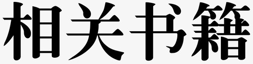 广州塔相关素材相关图标