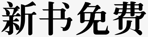 新书图标