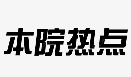 简约钱币本院热点图标