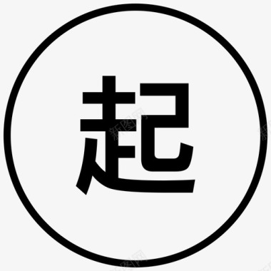 出发字体出发-new图标