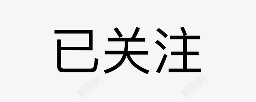 方形小边框微淘已关注无边框图标