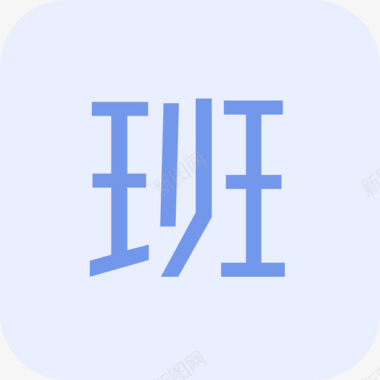 小班图标