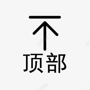 返回顶部小图标返回顶部图标