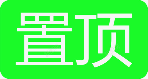 音量图标icon置顶图标