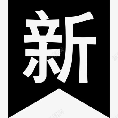 新收获新图标