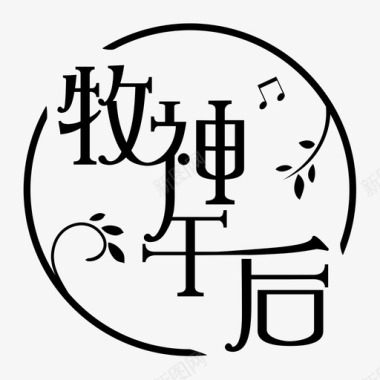 午后牧神午后中文logo-01图标