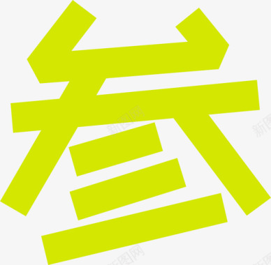 小写字字-03图标