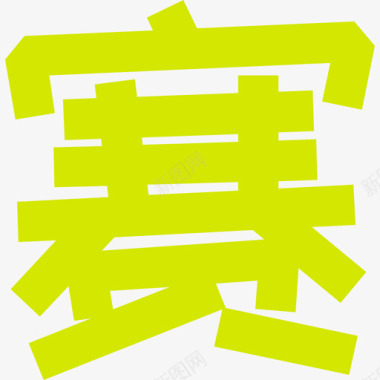 字字-04图标