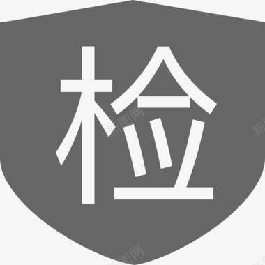 检验合格来料品质检验图标