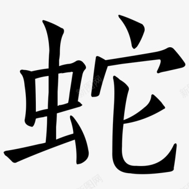 中华万年历新logo-06图标
