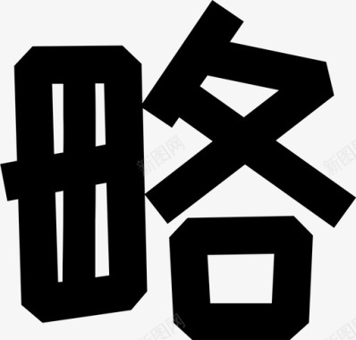 致字字-03图标