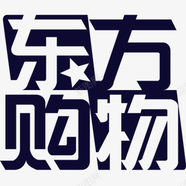 购物logo东方购物logo图标