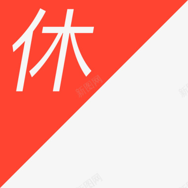 休图标