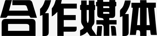 合作封面合作媒体图标